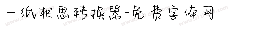 一纸相思转换器字体转换