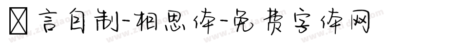 亖言自制-相思体字体转换