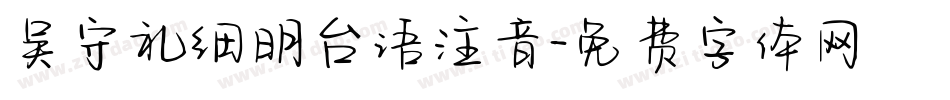 吴守礼细明台语注音字体转换