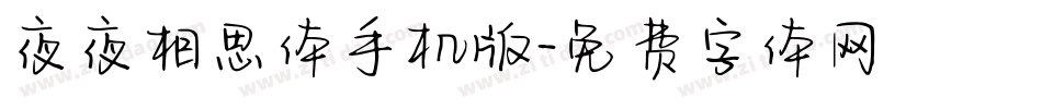夜夜相思体手机版字体转换