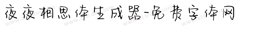 夜夜相思体生成器字体转换