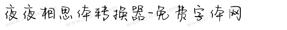 夜夜相思体转换器字体转换