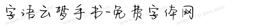 字语云梦手书字体转换
