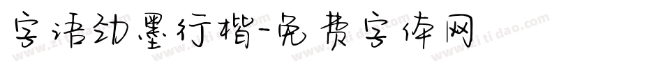 字语劲墨行楷字体转换