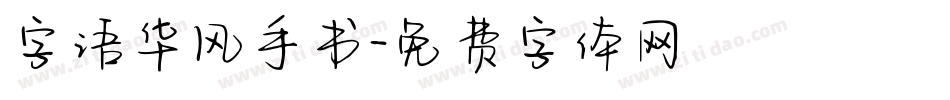 字语华风手书字体转换