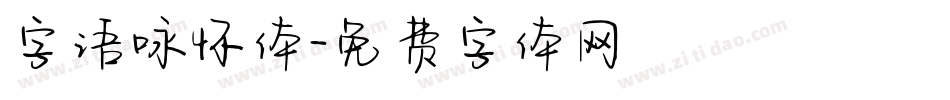 字语咏怀体字体转换