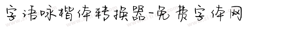字语咏楷体转换器字体转换