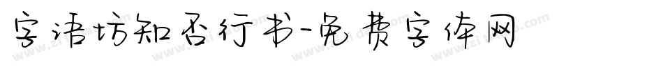 字语坊知否行书字体转换