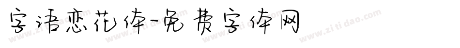 字语恋花体字体转换