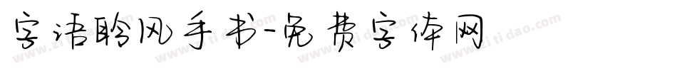 字语聆风手书字体转换