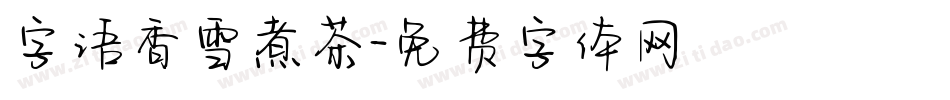 字语香雪煮茶字体转换