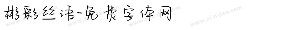 彬彩丝语字体转换