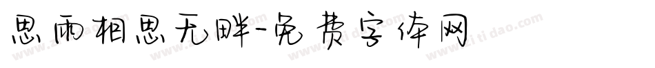 思雨相思无畔字体转换