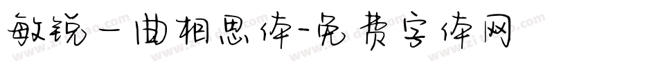 敏锐一曲相思体字体转换