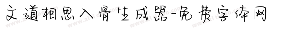 文道相思入骨生成器字体转换