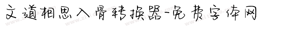 文道相思入骨转换器字体转换