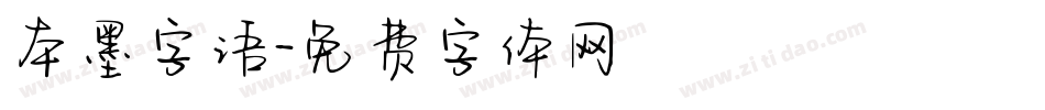 本墨字语字体转换