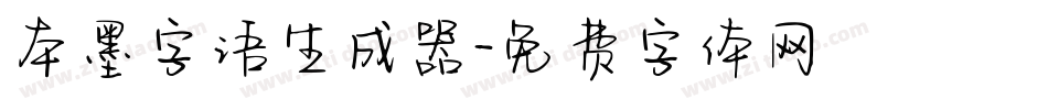 本墨字语生成器字体转换