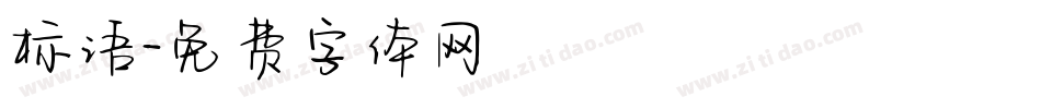 标语字体转换