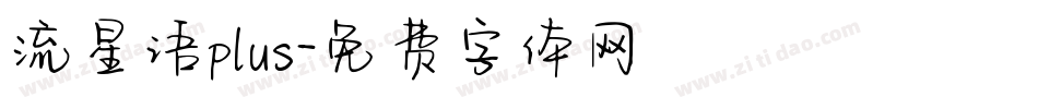 流星语plus字体转换