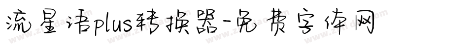 流星语plus转换器字体转换