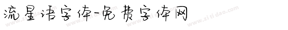 流星语字体字体转换