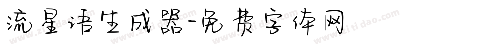 流星语生成器字体转换