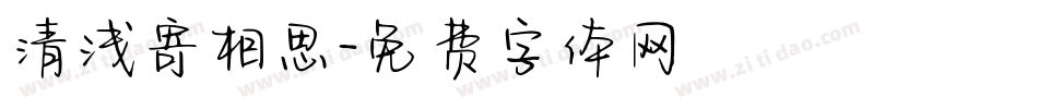 清浅寄相思字体转换