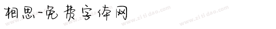 相思字体转换