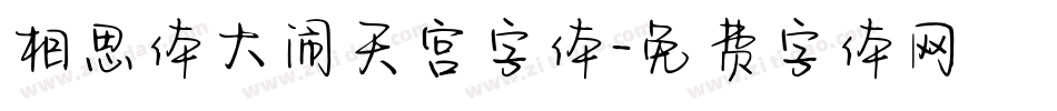 相思体大闹天宫字体字体转换