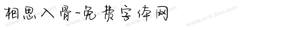 相思入骨字体转换