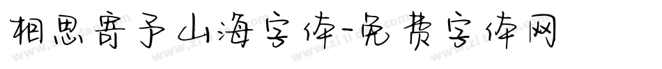 相思寄予山海字体字体转换