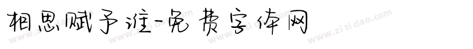 相思赋予谁字体转换