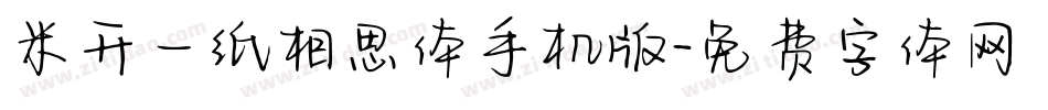 米开一纸相思体手机版字体转换