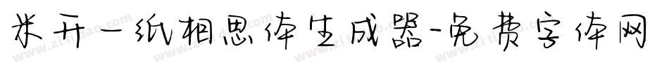 米开一纸相思体生成器字体转换