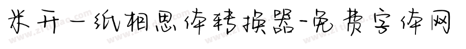 米开一纸相思体转换器字体转换