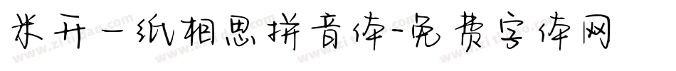 米开一纸相思拼音体字体转换