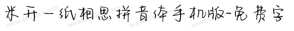 米开一纸相思拼音体手机版字体转换