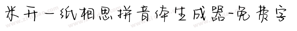 米开一纸相思拼音体生成器字体转换
