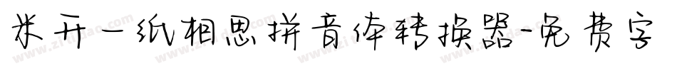 米开一纸相思拼音体转换器字体转换