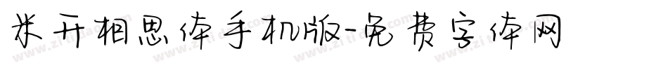 米开相思体手机版字体转换