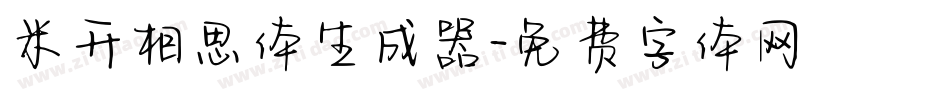 米开相思体生成器字体转换