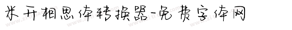 米开相思体转换器字体转换