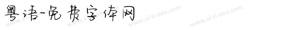 粤语字体转换