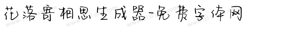 花落寄相思生成器字体转换