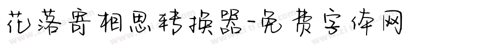 花落寄相思转换器字体转换