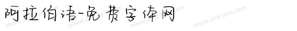 阿拉伯语字体转换