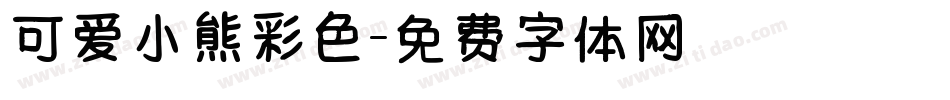 可爱小熊彩色字体转换