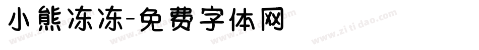 小熊冻冻字体转换