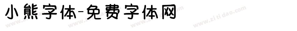 小熊字体字体转换